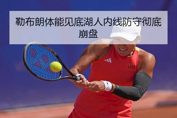 勒布朗体能见底湖人内线防守彻底崩盘